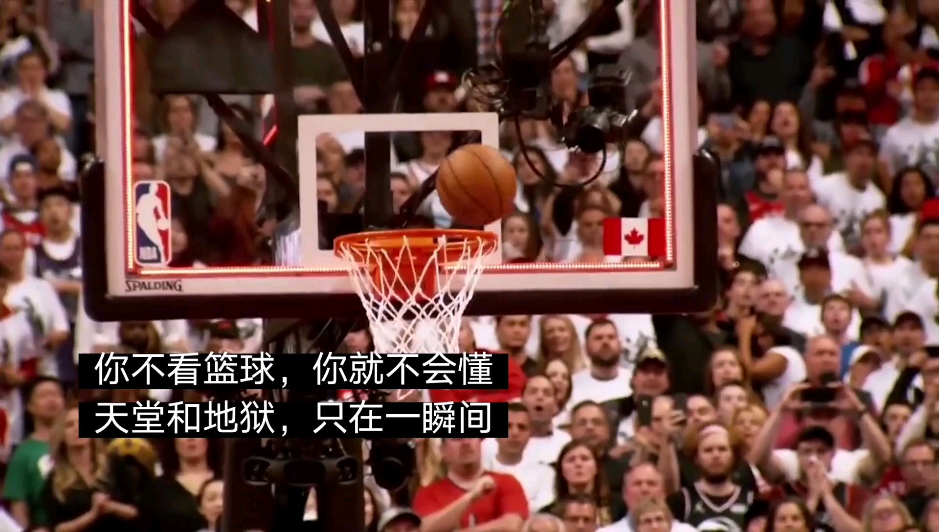你不看篮球 你就不会懂 天堂和地狱 只在一瞬间